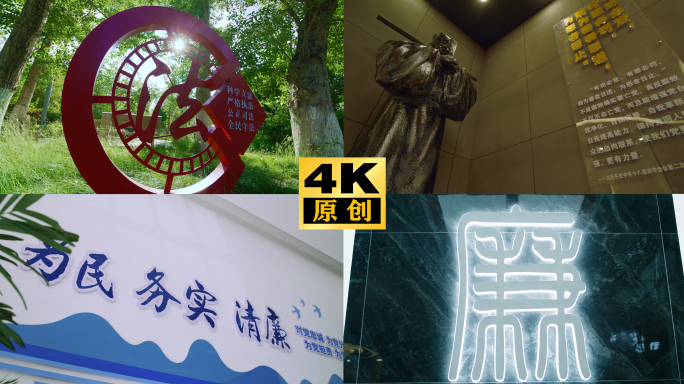警示教育 反腐空镜 警钟长鸣 纪委空镜