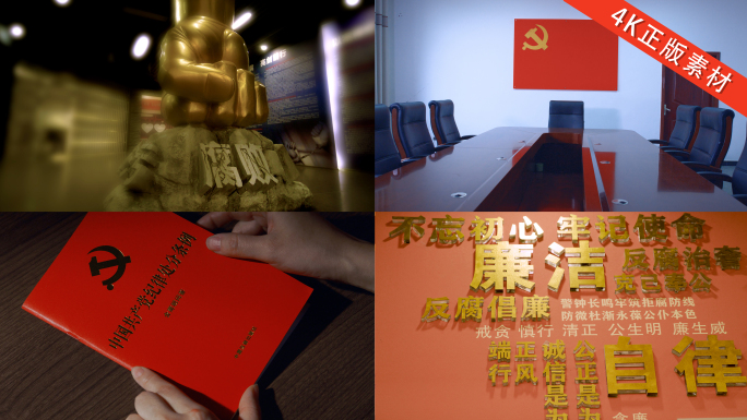 警示教育 反腐空镜 警钟长鸣 纪委空镜