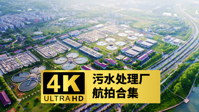 城市污水处理厂航拍