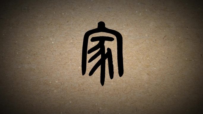 字体演变