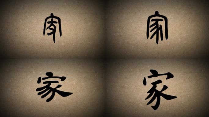字体演变