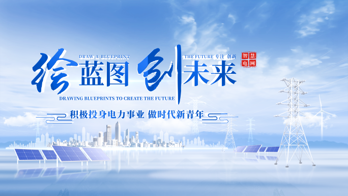 简洁明亮电网片头片花