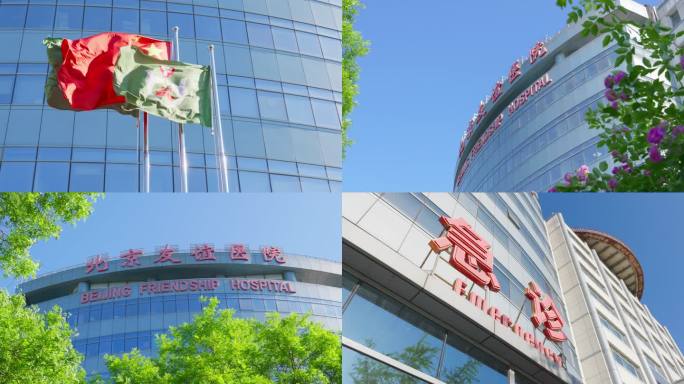 北京友谊医院 友谊医院