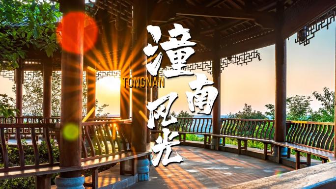 潼南夕阳下的楼阁美景湖光山色间的古风建筑