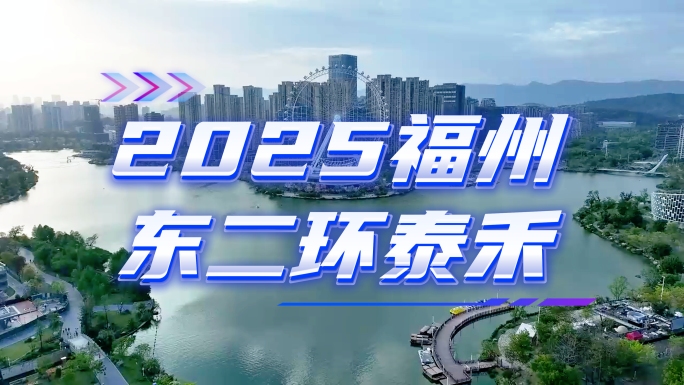 福州晋安东二环东泰禾广场航拍全景