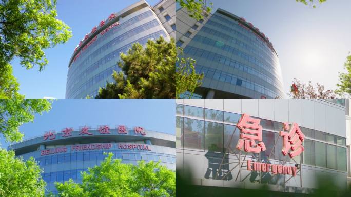 北京友谊医院 友谊医院