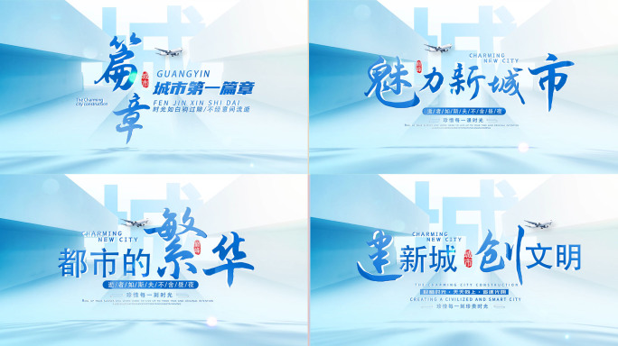 城市魅力新篇章