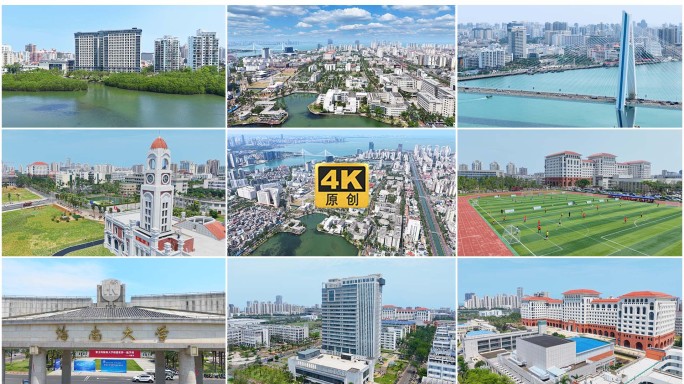 海南大学航拍