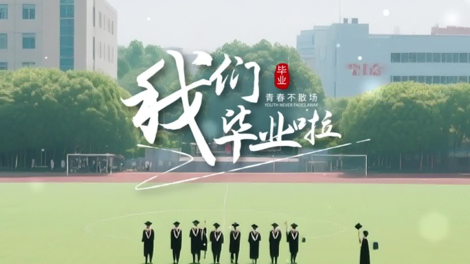 毕业季创意快闪翻页片头
