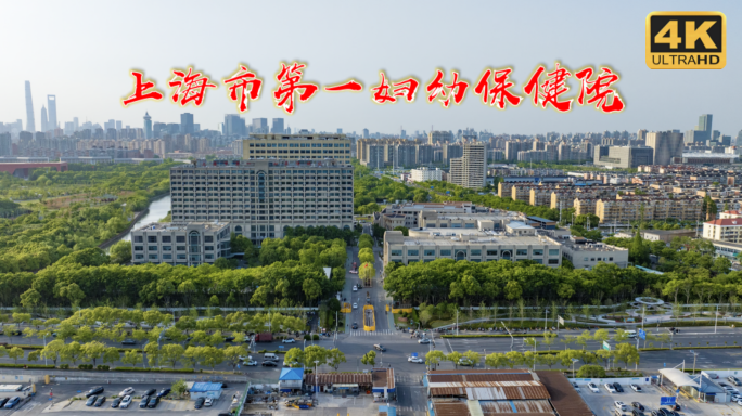 上海市第一妇幼保健院 安达医院 同济医院