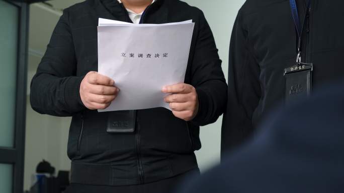 警示教育立案调查宣读立案调查决定留置决定