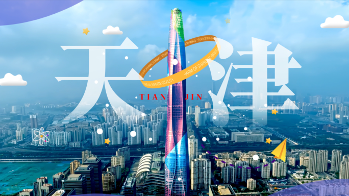 天津MG片头 天津城市地标 赛博朋克城市