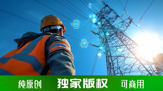 智慧电网 数字高压电线 特高压