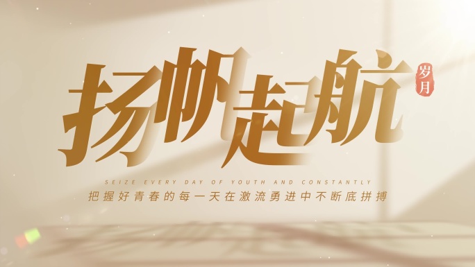 【无需插件】简洁光影文字标题片头
