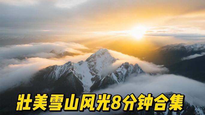 雪山风光航拍雪山