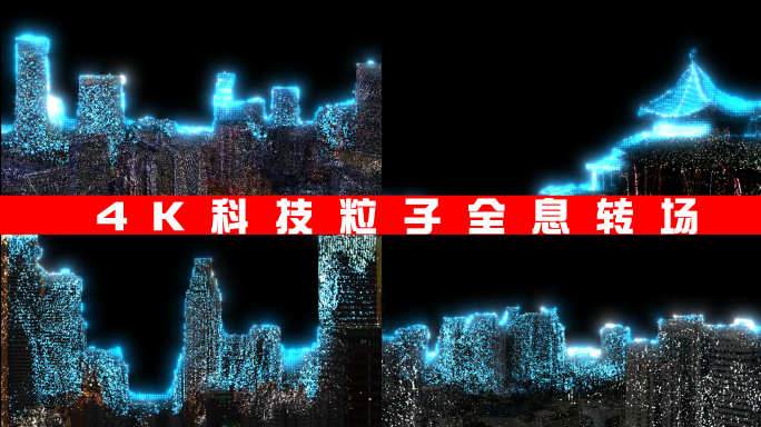 4K科技粒子点云转场