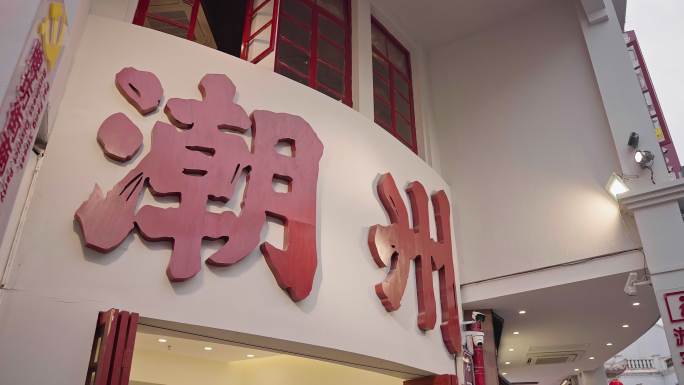 潮州美食潮州牌坊街潮汕文化潮州街头