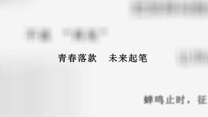 毕业季片头片尾