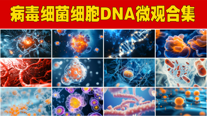 生物微观细胞细菌生物医学生命医学基因检测