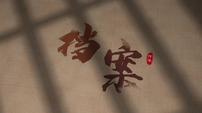 古风片头标题落板