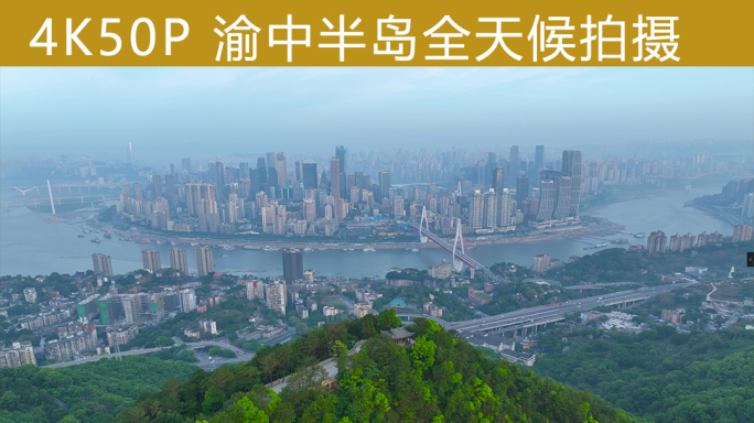 【最新】重庆渝中半岛航拍延时