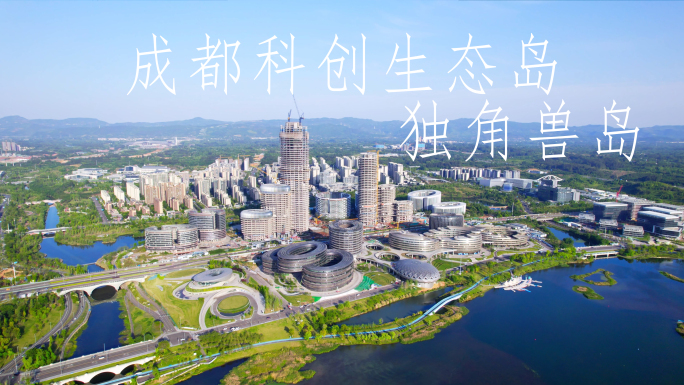 成都科创生态岛 成都独角兽岛 鹿溪智谷