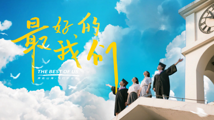 毕业季片头