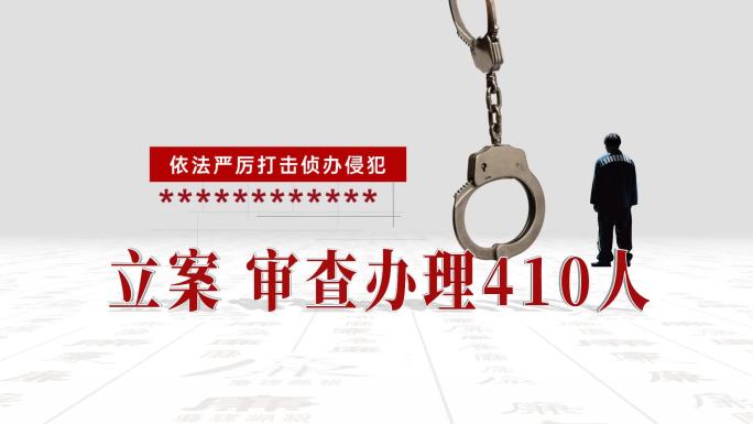 纪检 反腐 警示数据模板0510