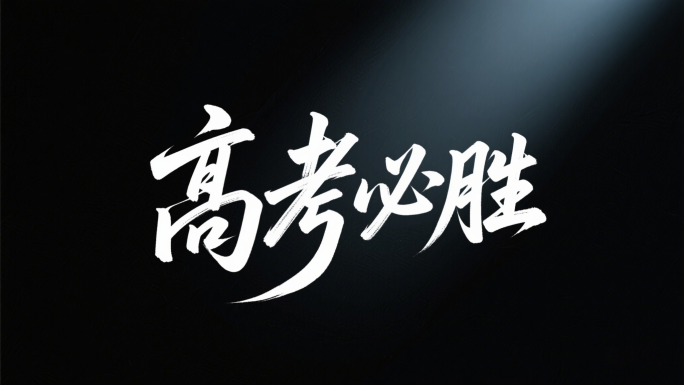 高中高考 校园毕业学校生活青春 高考必胜