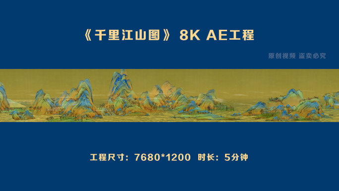 千里江山图-32比5超宽版 AE工程