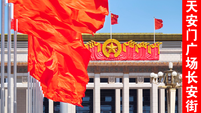 北京天安门广场长安街地标