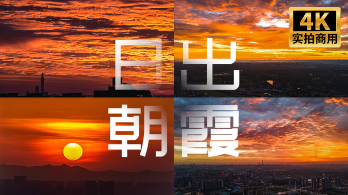 四川成都壮丽日出特写朝霞合集