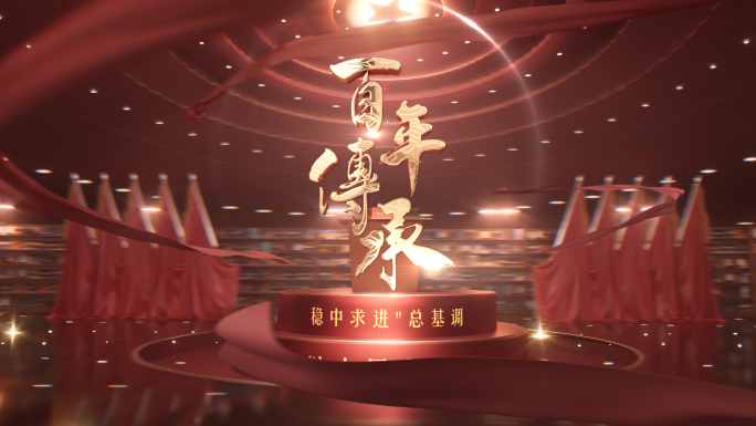 党政历史发展片头