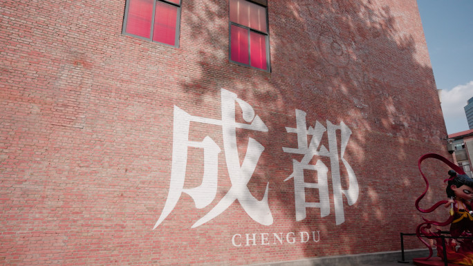 东郊记忆 成都网红打卡点