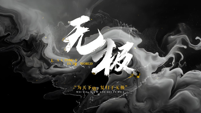 中国风大气水墨片头标题