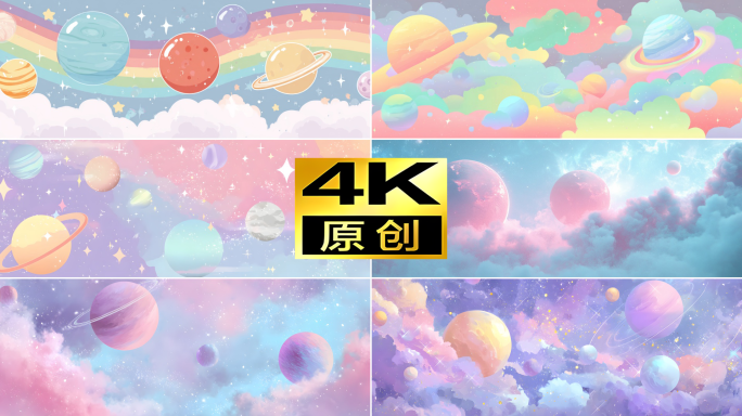 卡通浪漫梦幻星球