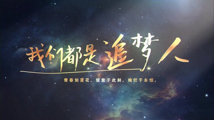 唯美星空文字展示