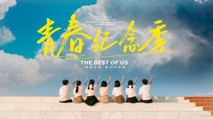 毕业季青春纪念片头