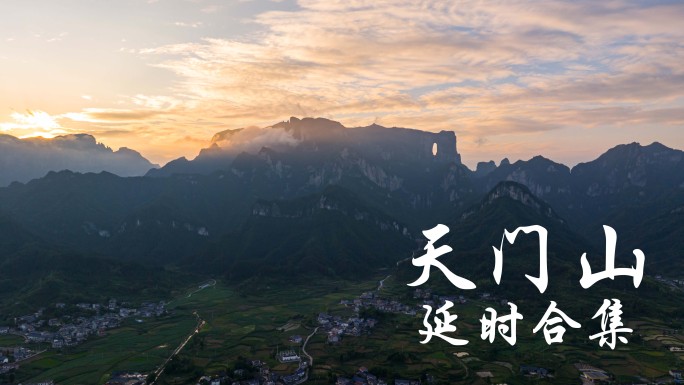 张家界天门山延时合集