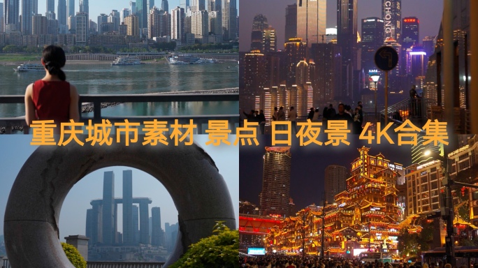 重庆城市（景点）日夜景素材合集4K60P