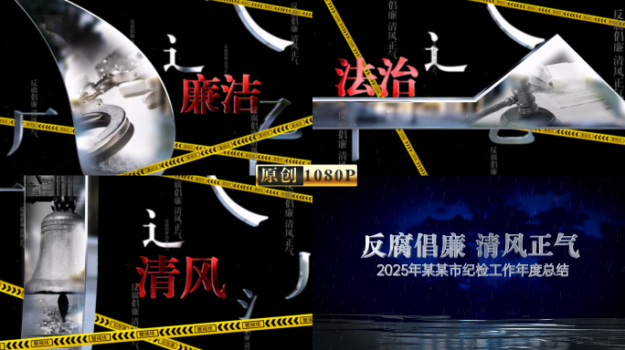 纪检反腐倡廉反腐专题片头