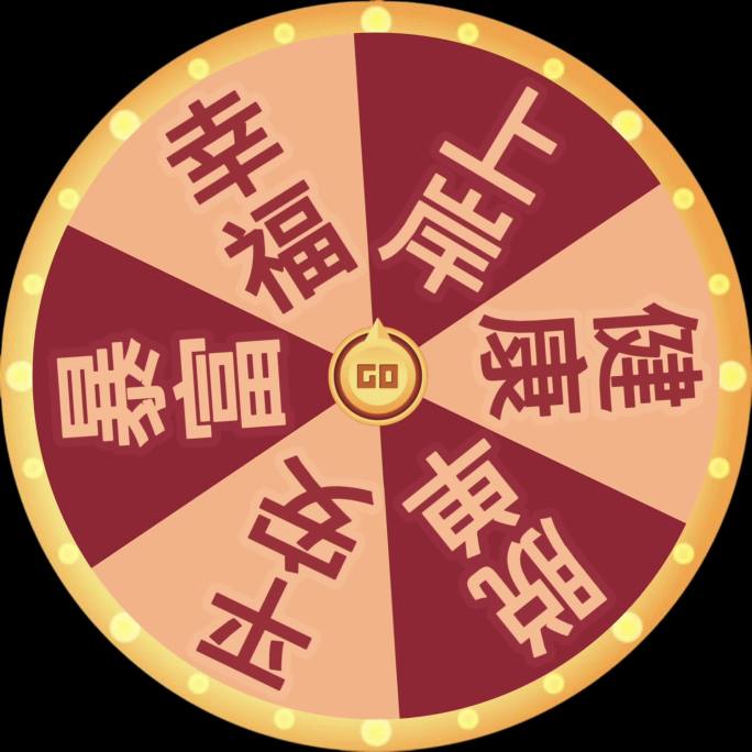 春节祝福好运连连