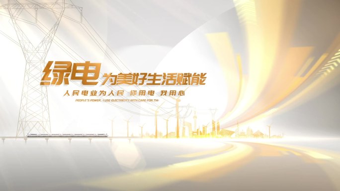 电网电力科技片头标题