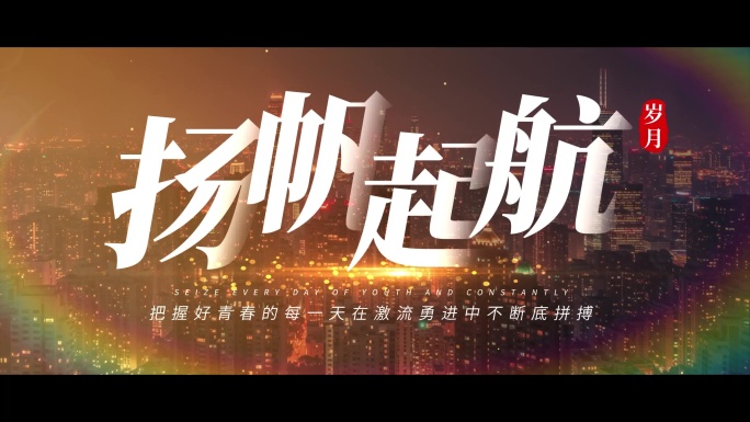 【无插件】大气城市宣传片文字片头