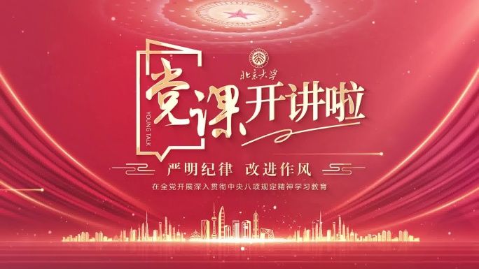 党课开讲片头