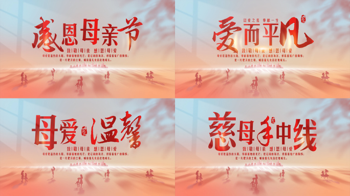 【4K】母亲节简约文字标题片头