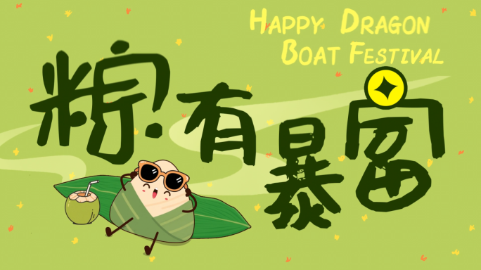 【端午祝福片头】拟人粽子动画