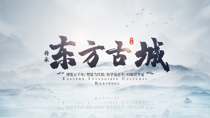 无插件）中国风水墨片头AE模板