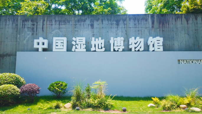 西溪湿地中国湿地博物馆