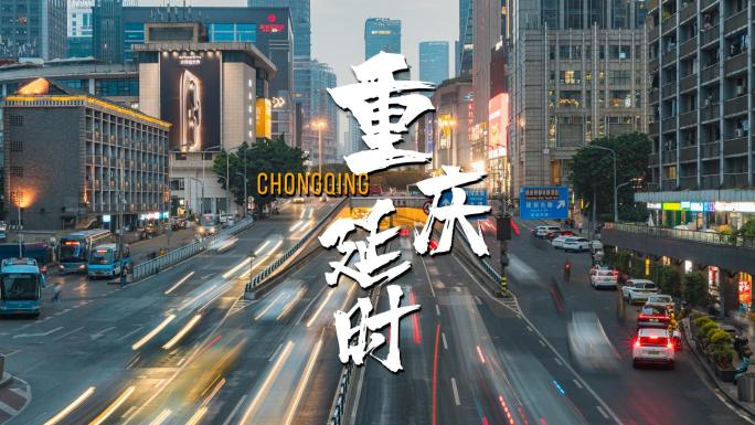 重庆城市夜景车流延时摄影繁华都市交通夜景